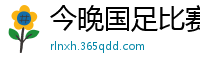 今晚国足比赛直播视频